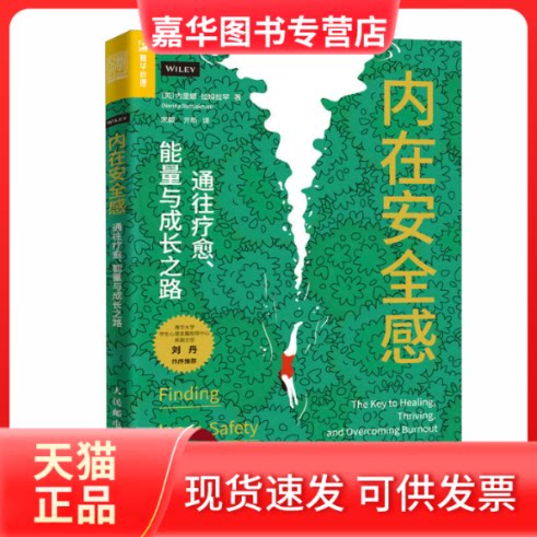 【正版现货】 内在安全感：通往疗愈、能量与成长之路 [英]内里娜·拉姆拉罕（Nerina Ramlakhan） 人民邮电出版社