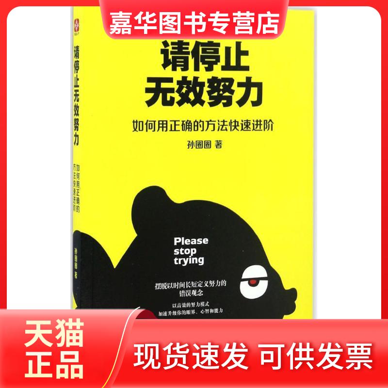 【正版现货】 请停止无效努力 孙圈圈 著 著 团结出版社
