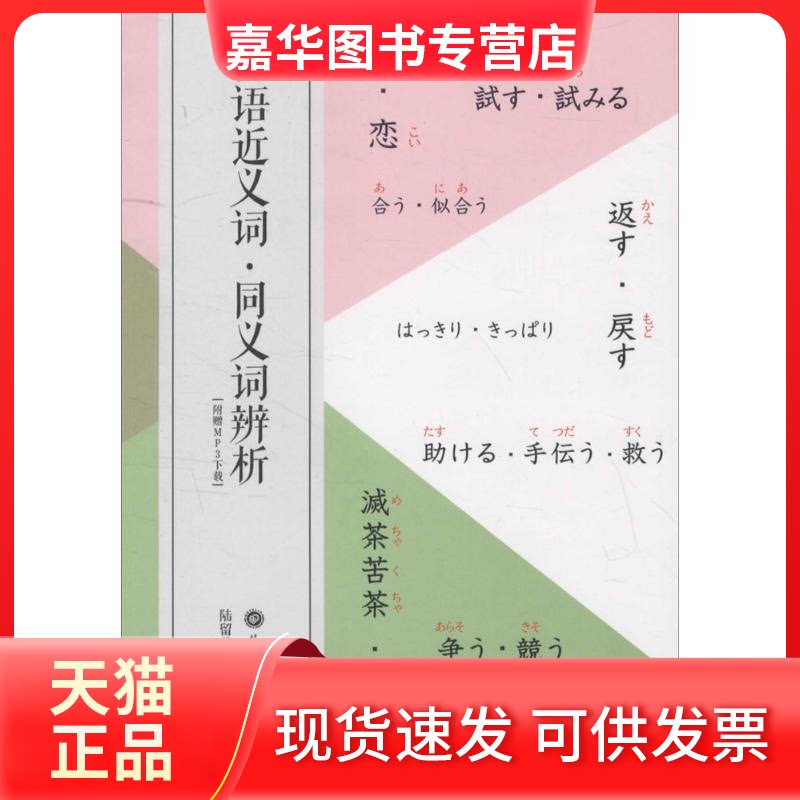 【正版现货】 日语近义词·同义词辨析 陆留弟,郭侃亮 编著 华东理工大学出版社