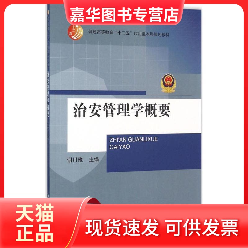 【正版现货】 治安管理学概要 谢川豫 主编 著 中国人民大学出版社