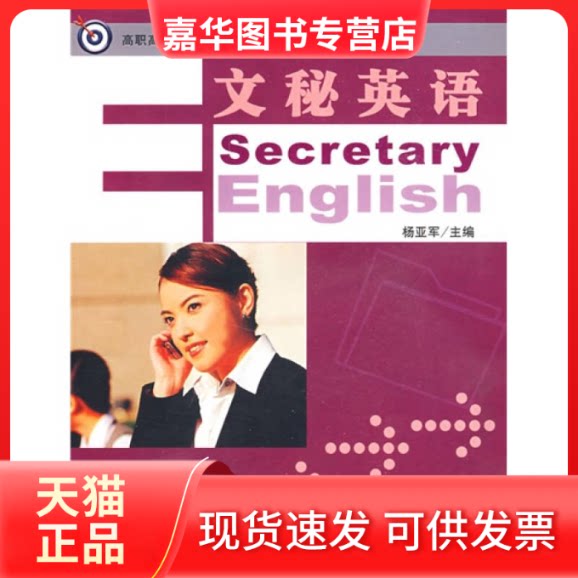 【正版现货】 文秘英语 杨亚军 外语教学与研究出版社