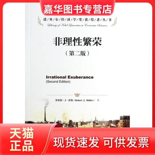 【正版现货】 非理繁荣(第2版)/诺贝尔经济学奖获得者丛书 (美)罗伯特·J·希勒|译者:李心丹//陈莹//夏乐 中国人民大学