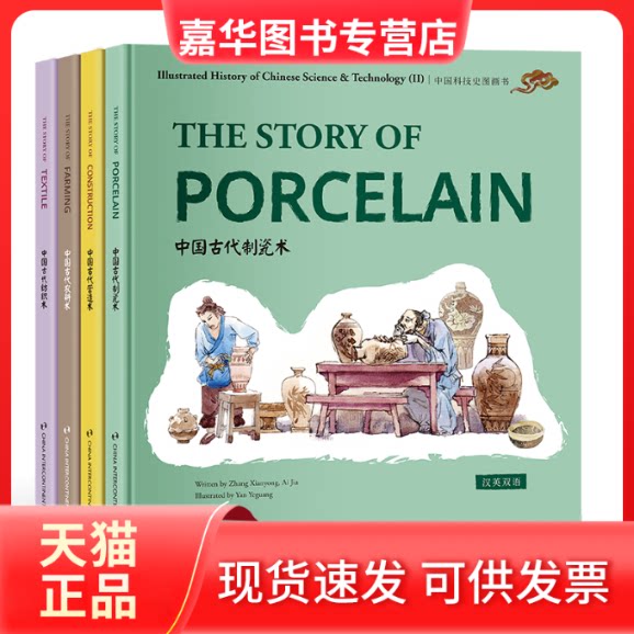 【正版现货】 中国科技史图画书第二辑(汉英版套装全4册) 张先勇 艾嘉 五洲传播