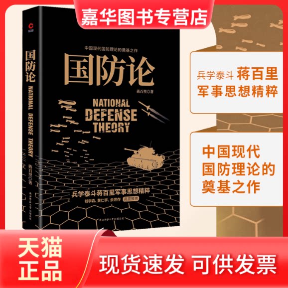 【正版现货】 黑金系列:国防论 蒋百里 陕西师范大学出版总社有限公司