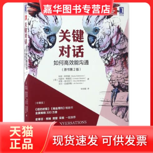 【正版现货】 关键对话 如何能沟通(原书第2版)(珍藏版) (美)科里·帕特森(Kerry Patterson) 等 著;崇毅译 著 机械工业出版社