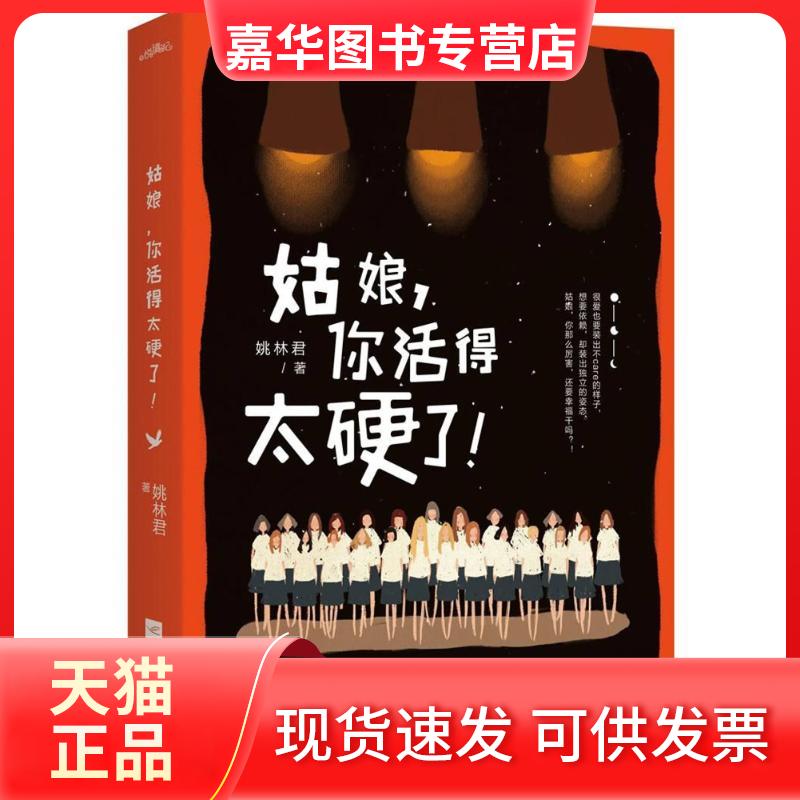 【正版现货】 姑娘.你活得太硬了 姚林君 著作 江苏凤凰文艺出版社