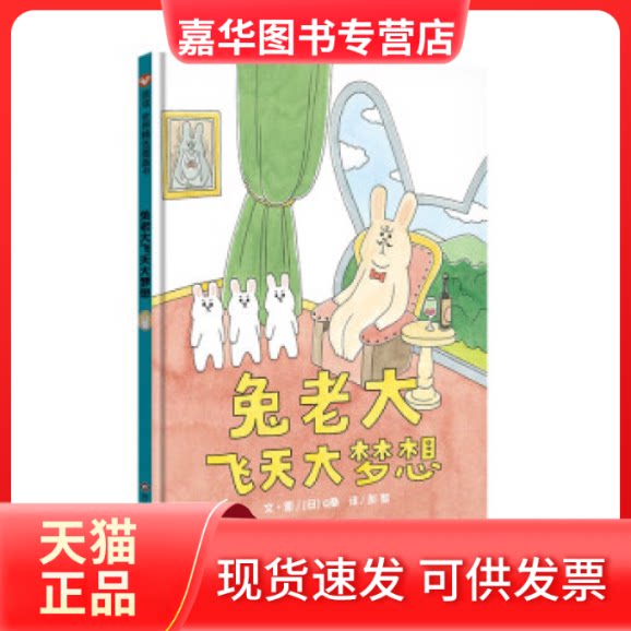 【正版现货】 兔老大飞天大梦想/信谊世界精选图画书 桑 四川少年儿童出版社