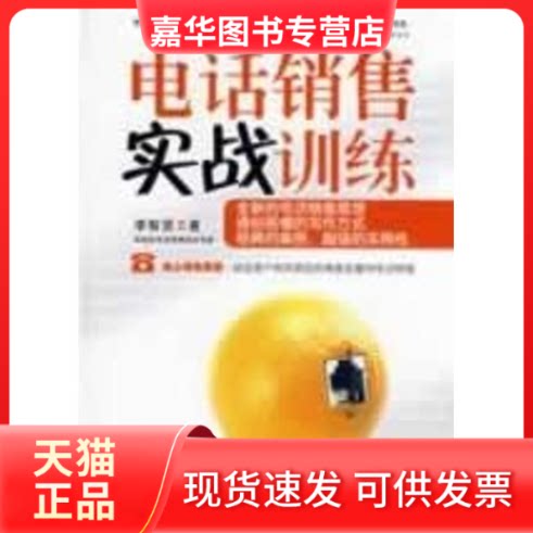 【正版现货】 电话销售实战训练 李智贤 著 机械工业出版社