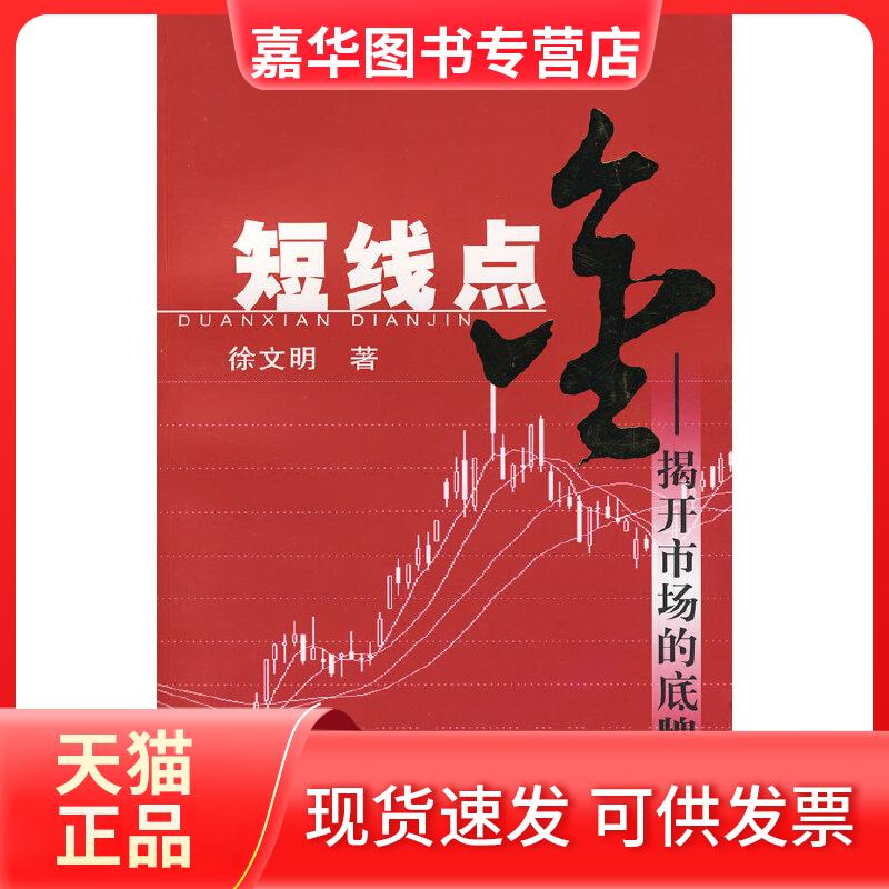 【正版现货】 短线点金(之1)——揭开市场的底牌 徐文明 著 上海财经大学出版社