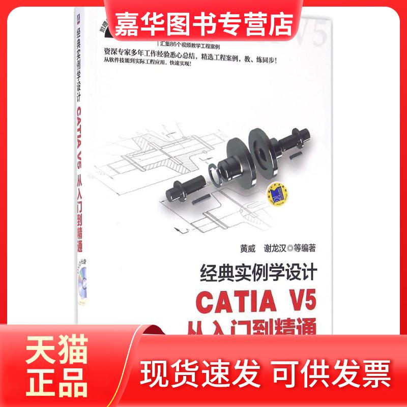 【正版现货】 经典实例学设计:CATI 5从入门到精通 黄威 机械工业出版社
