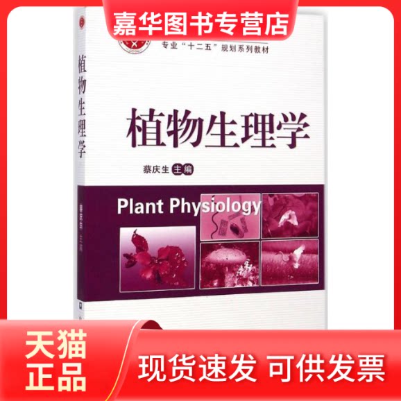 【正版现货】 植物生理学 蔡庆生 主编 中国农业大学出版社