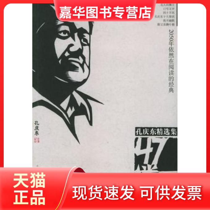 【正版现货】 47楼万岁 孔庆东 知识出版社