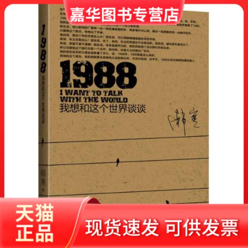 【正版现货】 1988—我想和这个世界谈谈 韩寒 著 国际文化出版公司