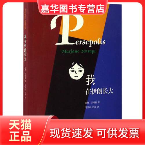 【正版现货】 我在伊朗长大:合订本 (伊朗)玛赞·莎塔碧(Marjane Satrapi) 著;马爱农,左涛 译 著 生活·读书·新知三联书店
