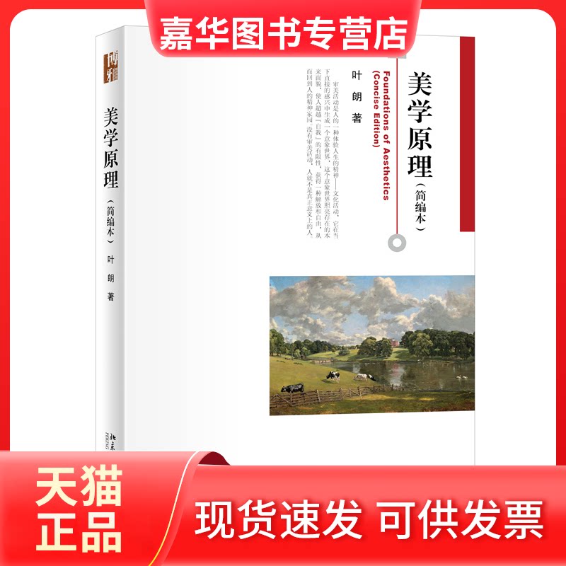 【正版现货】 美学原理(简编本) 叶朗 北京大学出版社