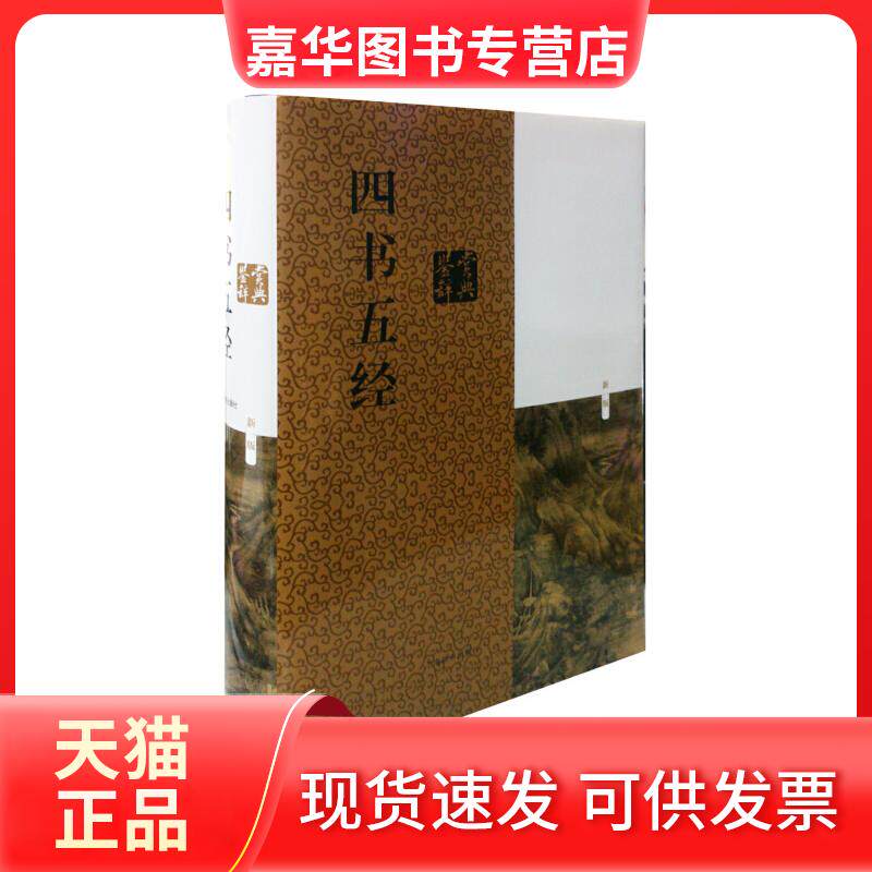 【正版现货】 四书五经鉴赏辞典(新1版)/施忠连编 施忠连 编 著作 上海辞书出版社