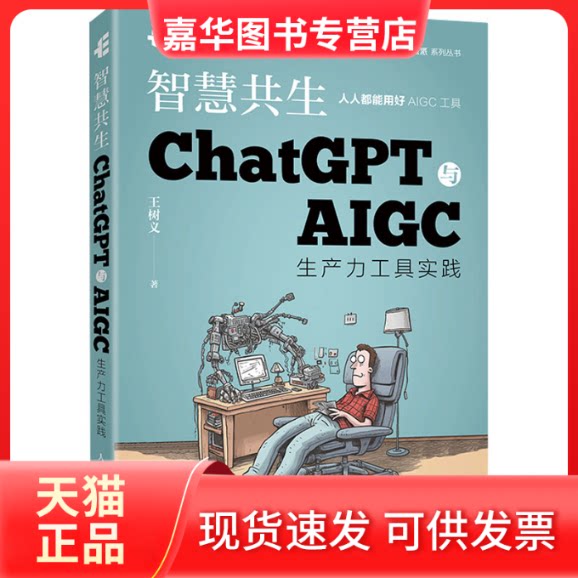 【正版现货】 智慧共生 ChatGPT与AIGC生产力工具实践 王树义 著 人民邮电出版社