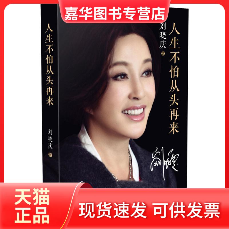 【正版现货】 人生不怕从头再来 刘晓庆 著 著 长江文艺出版社