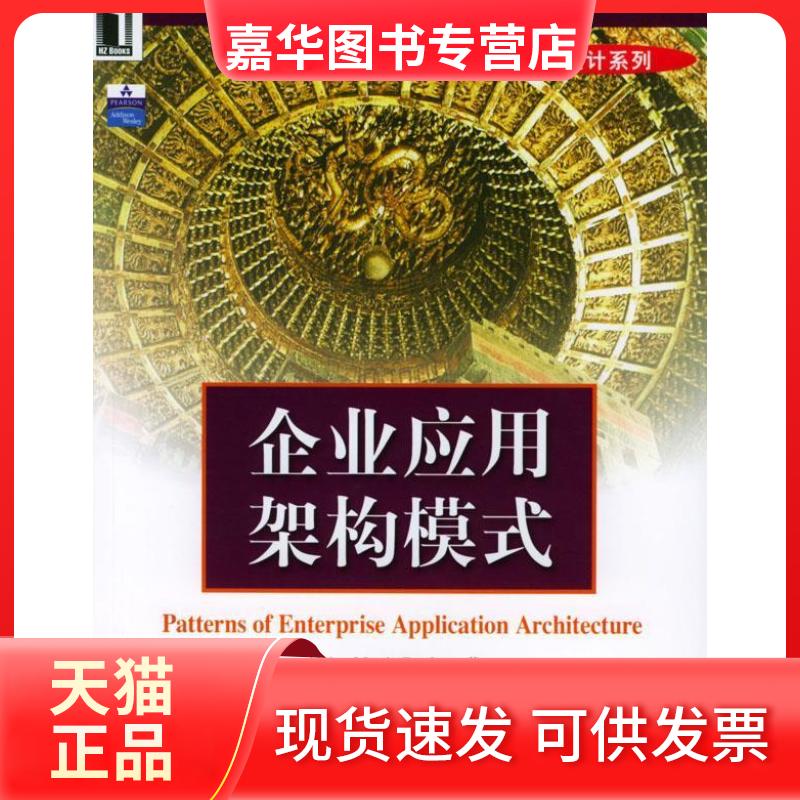 【正版现货】 企业应用架构模式--软件工程技术丛书 [英]福勒 王怀民等 机械工业出版社