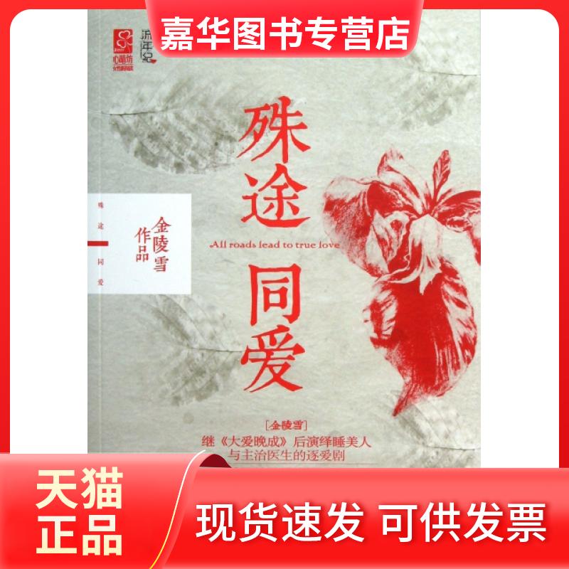 【正版现货】 殊途同爱 金陵雪 江苏文艺出版社