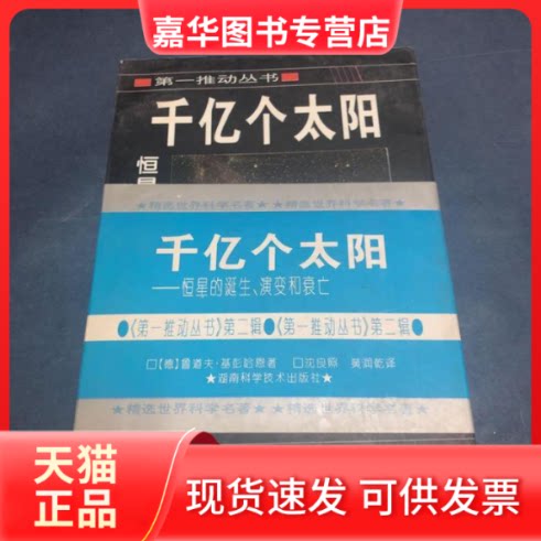 【正版现货】 千亿个太阳:恒星的诞生、演变和衰亡 鲁道夫 湖南科学技术出版社
