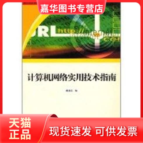 【正版现货】 计算机网络实用技术指南 胡道元 著作 清华大学出版社