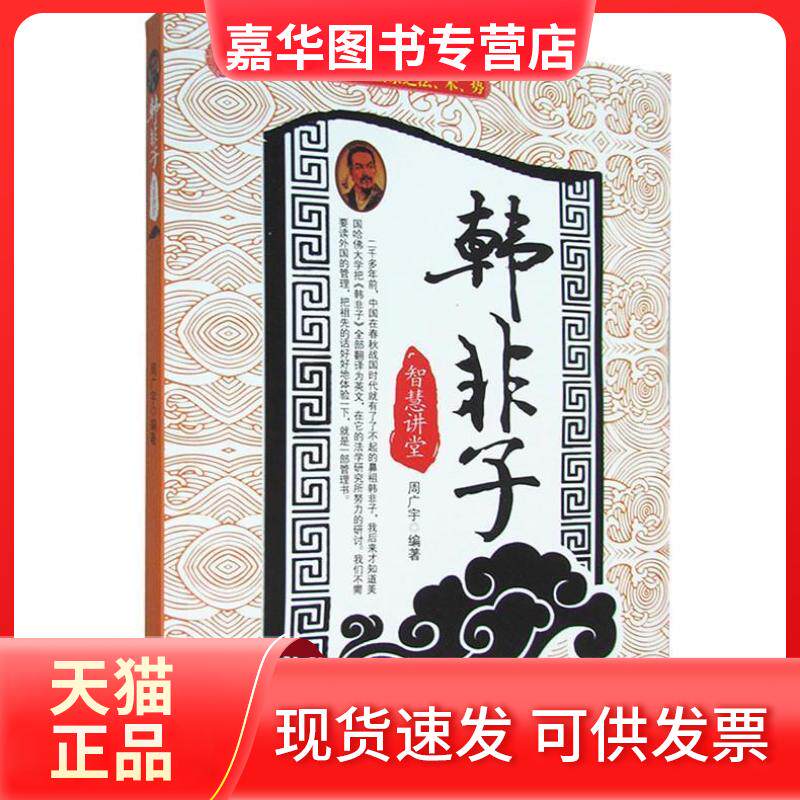 【正版现货】 韩非子智慧讲堂 周广宇 编著 中国长安出版社