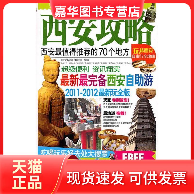 【正版现货】 西安攻略（2011~2012玩全版） 《西安攻略》编写组 中国旅游出版社