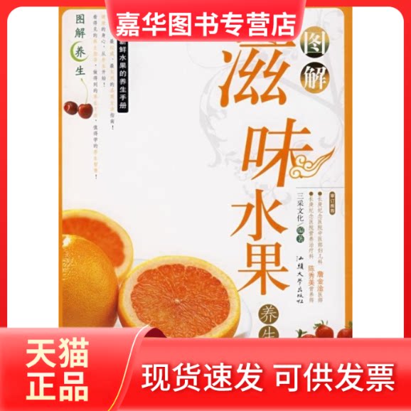 【正版现货】 图解滋味水果养生手册 三采文化 汕头大学出版社
