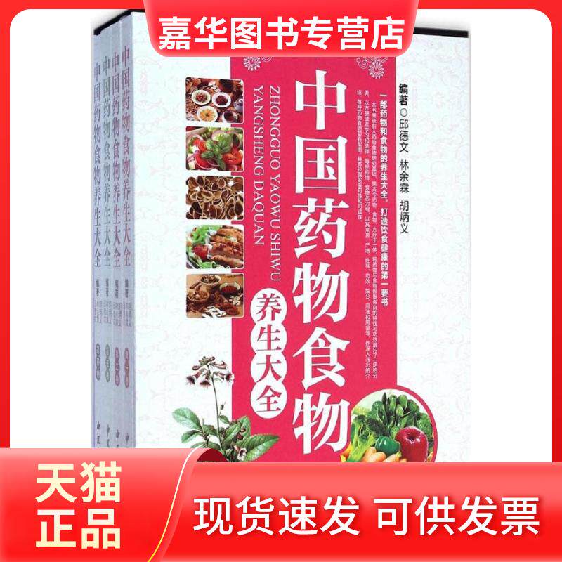 【正版现货】 中国药物食物养生大全 邱德文,林余霖,胡炳义 编著 著 中医古籍出版社