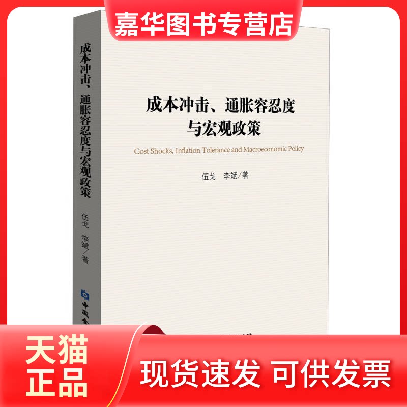 【正版现货】 8-2成本冲击通胀容忍度与宏观政策 伍戈 李斌 中国金融出版社