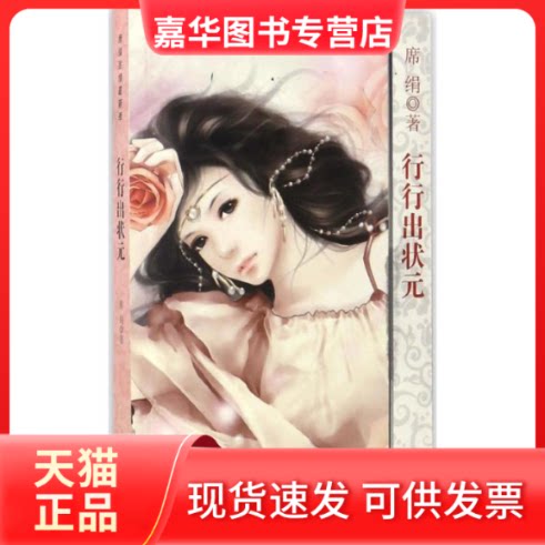 【正版现货】 行行出状元 席绢 著 著 江苏凤凰文艺出版社