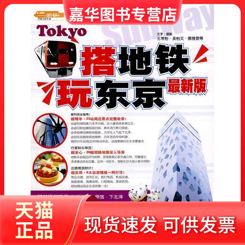 【正版现货】 搭地铁玩东京 王常怡 中国旅游出版社
