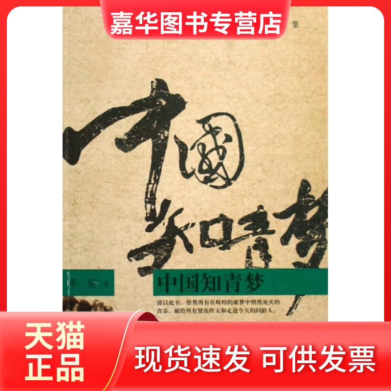 【正版现货】 知青/邓贤文集 邓贤 四川文艺出版社