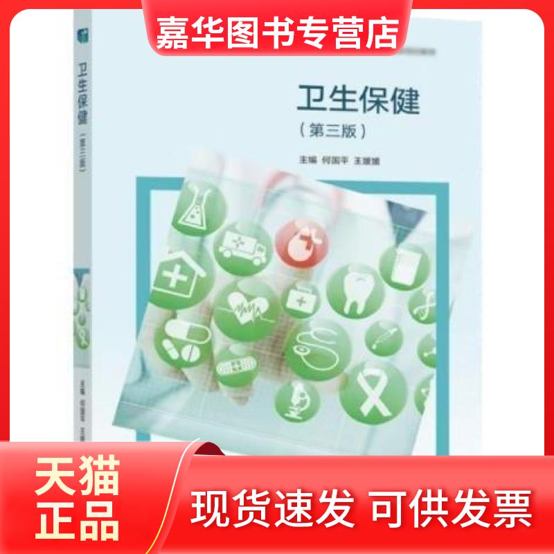 【正版现货】 卫生保健/何国平,王媛媛主编 何国平王媛媛 高等教育出版社