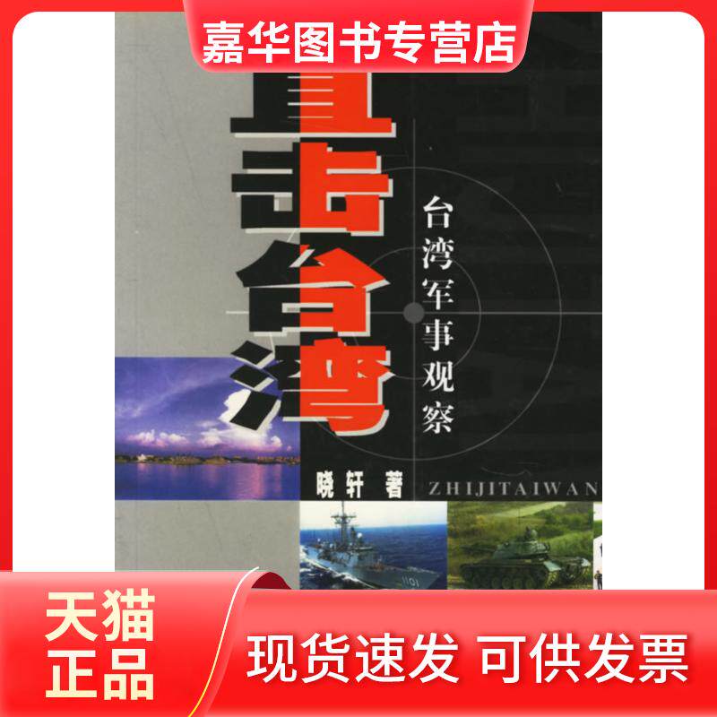 【正版现货】 直击台湾(台湾军事观察) 晓轩 九洲图书出版社