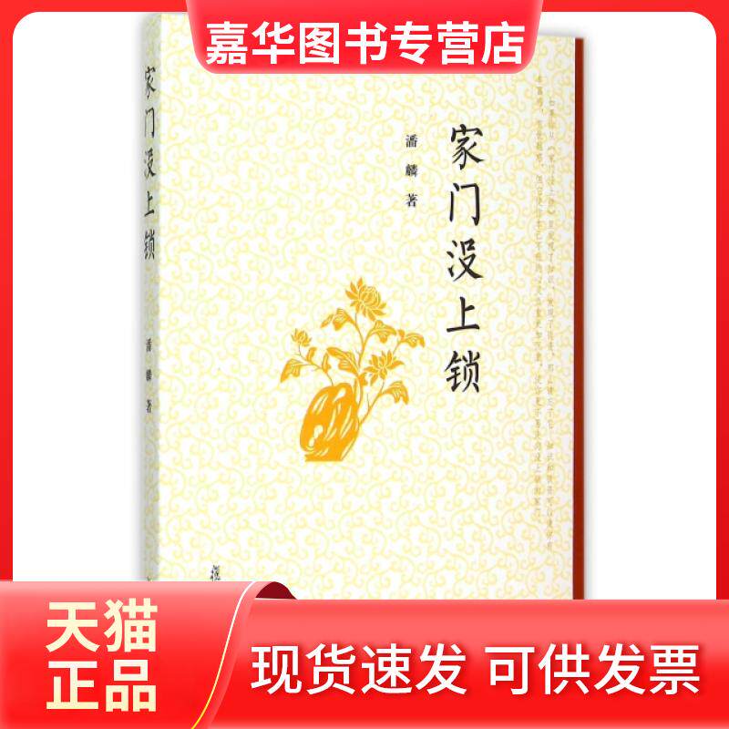 【正版现货】 家门没上锁 潘麟 复旦大学