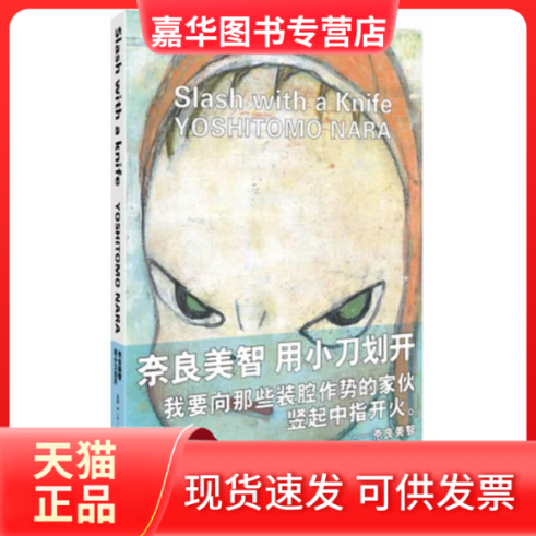 【正版现货】 奈良美智·用小刀划开 (日)奈良美智 北方妇女儿童出版社