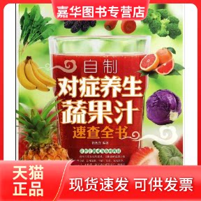 【正版现货】 自制对症养生蔬果汁速查全书 无 著作 都基成 编者 金盾出版社