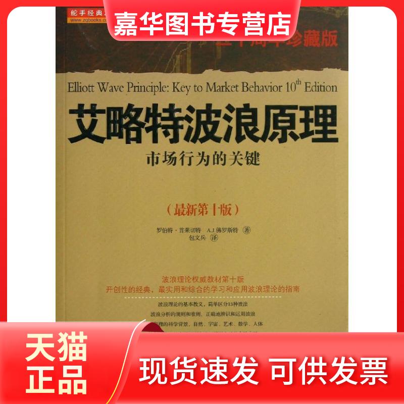【正版现货】 艾洛特波浪原理:市场行为的关键(30周年珍藏版.0版) 普莱切特 山西人民出版社
