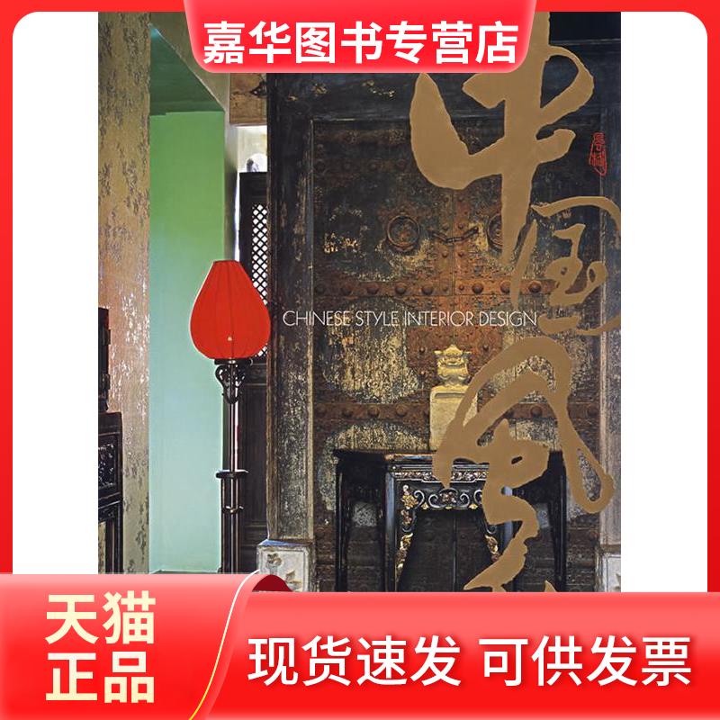 【正版现货】 中国风格 《家居主张》编辑部 上海辞书出版社