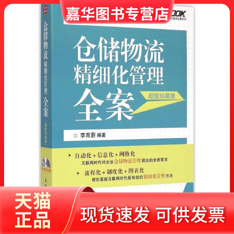 【正版现货】 仓储物流精细化管理全案 李育蔚 编著 著作 人民邮电出版社