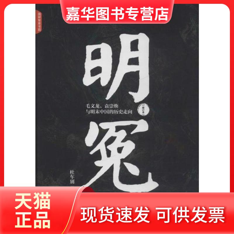 【正版现货】 明冤 毛文龙、袁崇焕与明末中国的历史走向(修订本) 杜车别 中国发展出版社