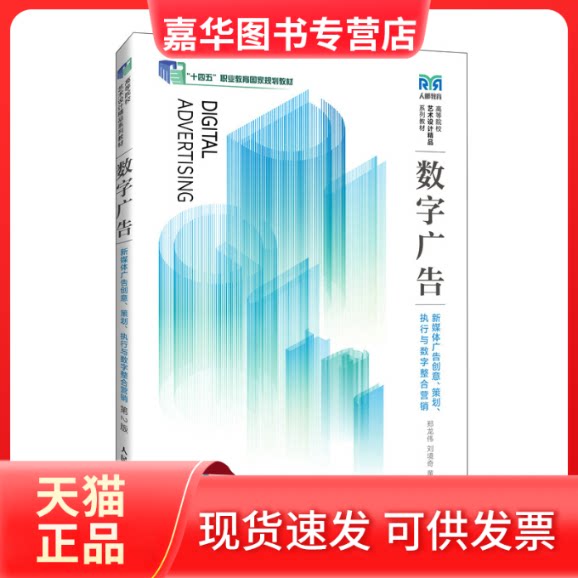 【正版现货】 数字广告——新媒体广告创意、策划、执行与数字整合营销(第2版) 郑龙伟 刘境奇 黄春梅 人民邮电出版社