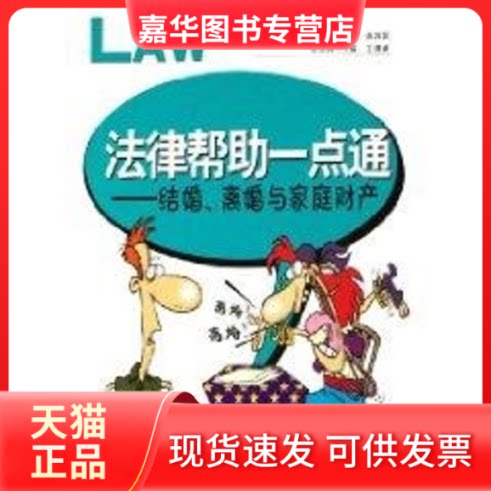 【正版现货】 法律帮一点通:结婚,离婚与家庭财产 王潇潇 著 中国检察出版社