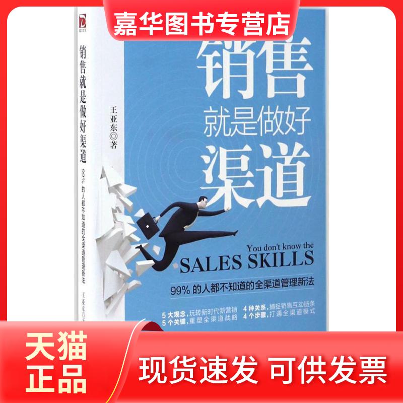 【正版现货】 销售就是做好渠道 王亚东 著 北京联合出版公司