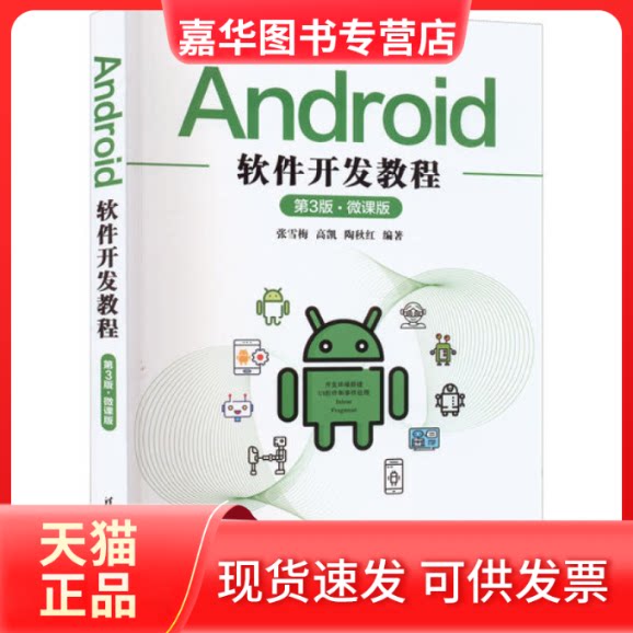 【正版现货】 Android软件开发教程(D3版微课版) 张雪梅、高凯、陶秋红 清华大学出版社
