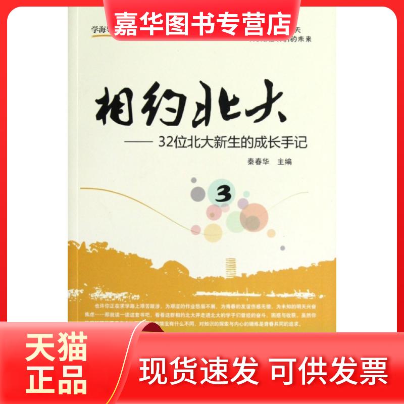 【正版现货】 相约北大3--32位北大新生的成长手记/学海导航系列 秦春华 北京大学出版社