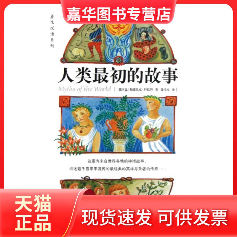 【正版现货】 人类初的故事/善生悦读系列 (爱尔兰)帕德里克·科拉姆|译者:聂传炎 天津教育