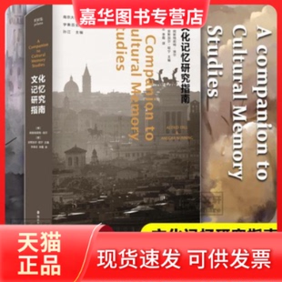 【正版现货】  记忆研究指南(精)/衡史与记忆译丛 中外文化 [德]阿斯特莉特•埃尔[德]安斯加尔•纽宁 新华  [德]阿斯特莉特•埃尔